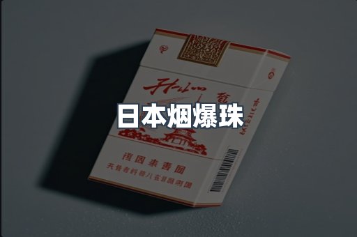 免税香烟
